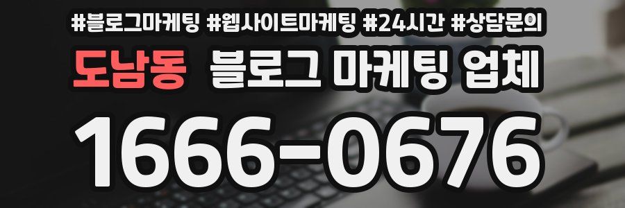 도남동 블로그 마케팅 업체