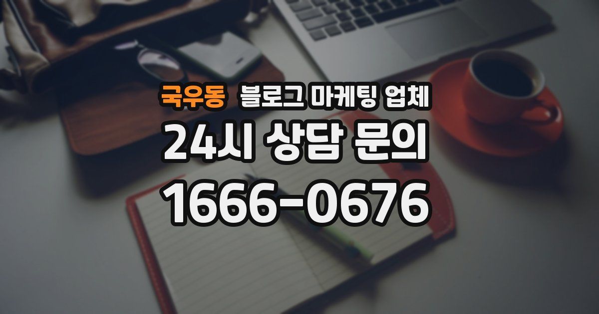 국우동 블로그 마케팅 업체