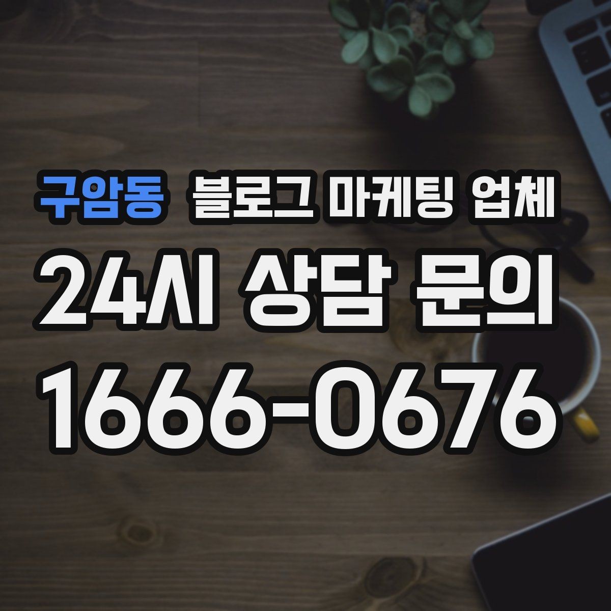 구암동 블로그 마케팅 업체 비교 시 응대 속도도 살펴야 한다