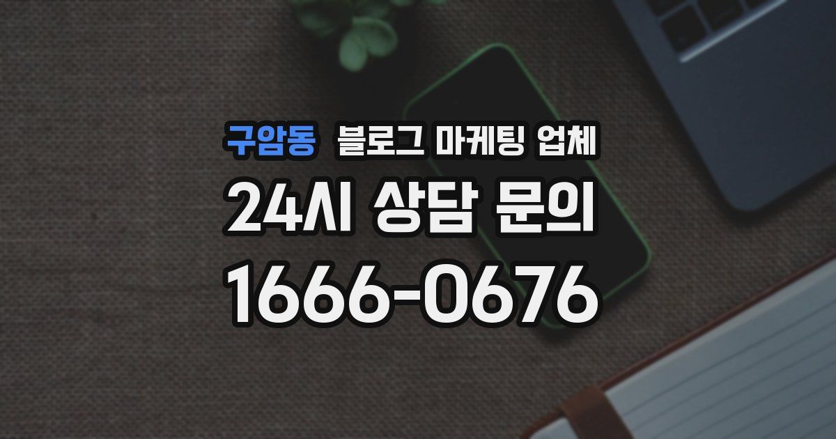 구암동 블로그 마케팅 업체