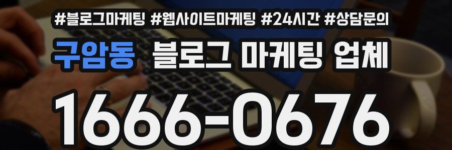 구암동 블로그 마케팅 업체