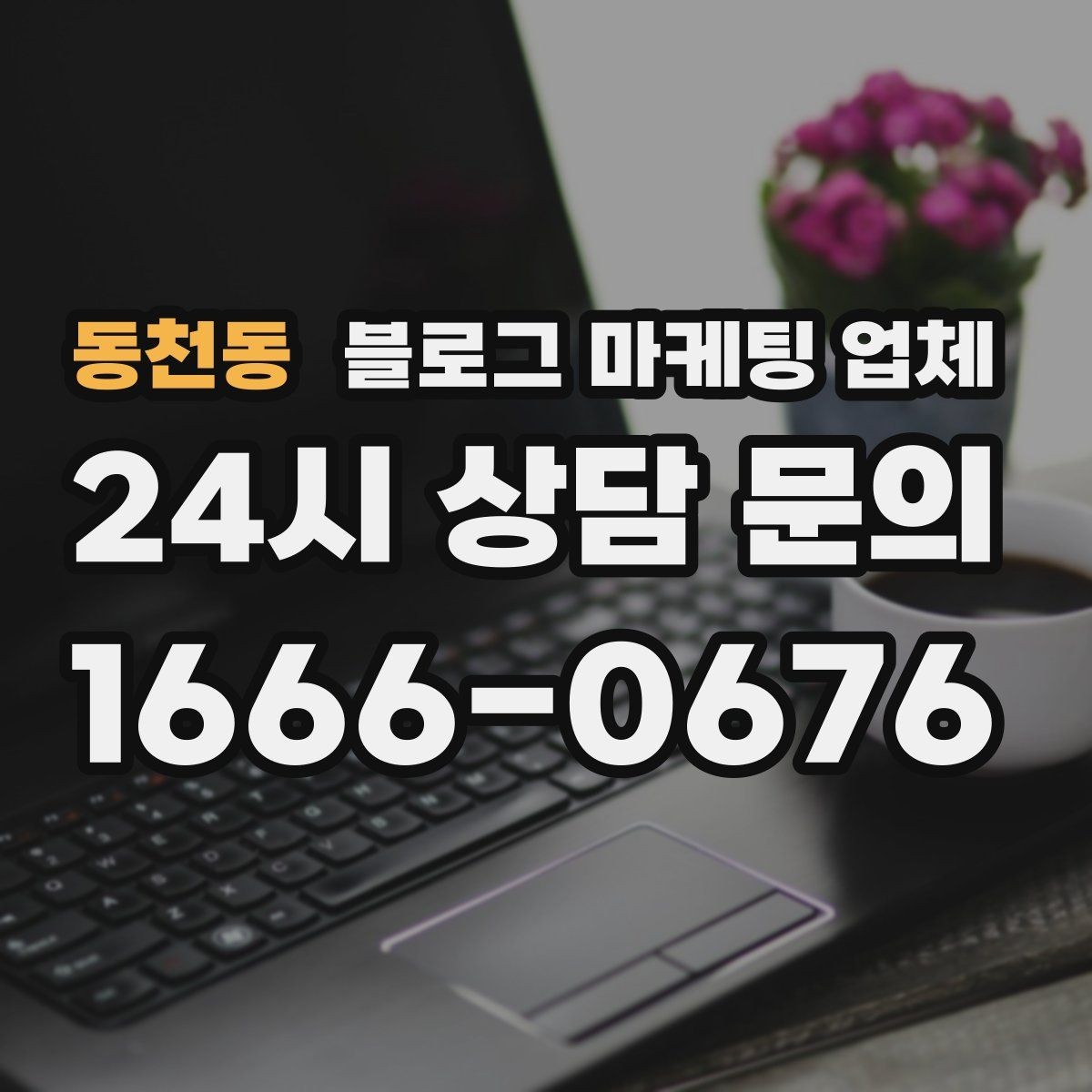 동천동 블로그 마케팅 업체 활용 시 업종별 접근 차이