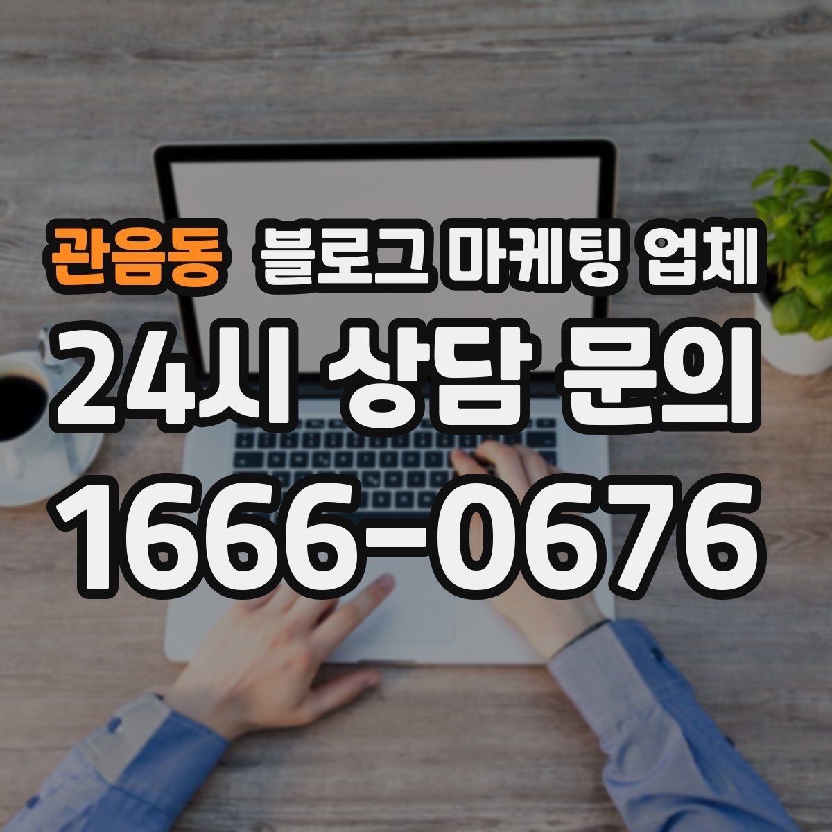 관음동 블로그 마케팅 업체 상담 시 견적 외에 봐야 할 것
