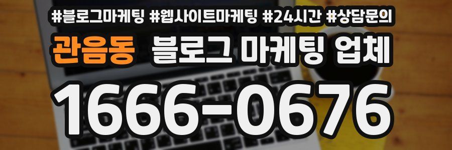 관음동 블로그 마케팅 업체