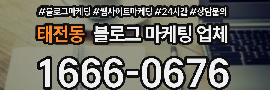 태전동 블로그 마케팅 업체