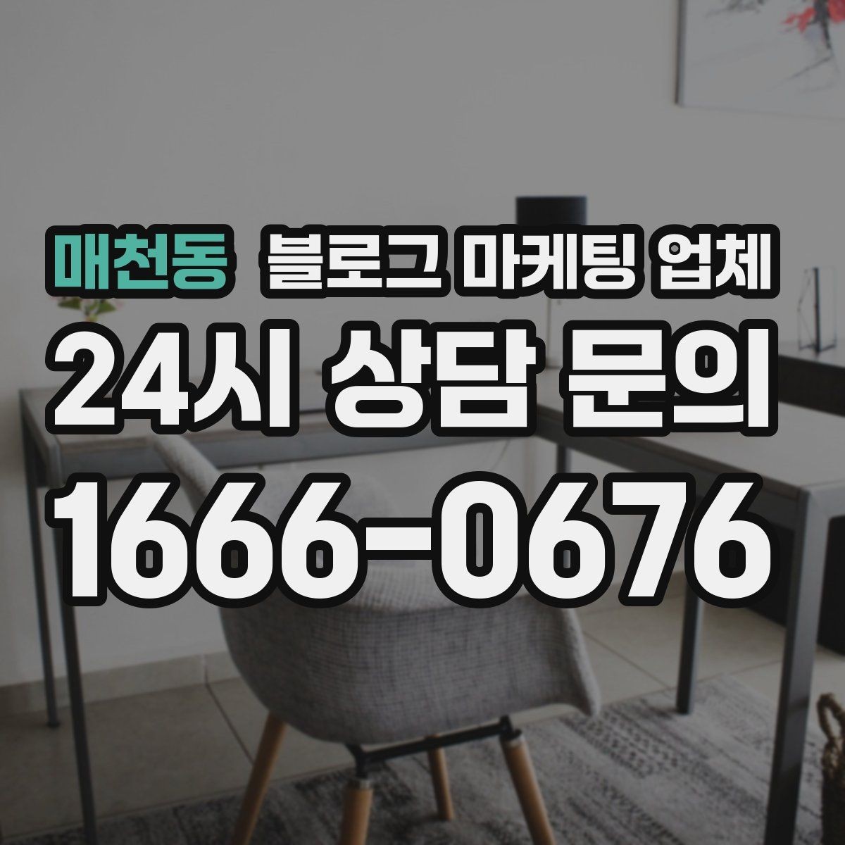매천동 블로그 마케팅 업체 진행 시 기대하면 안 되는 것