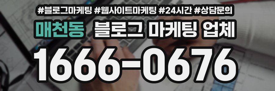 매천동 블로그 마케팅 업체