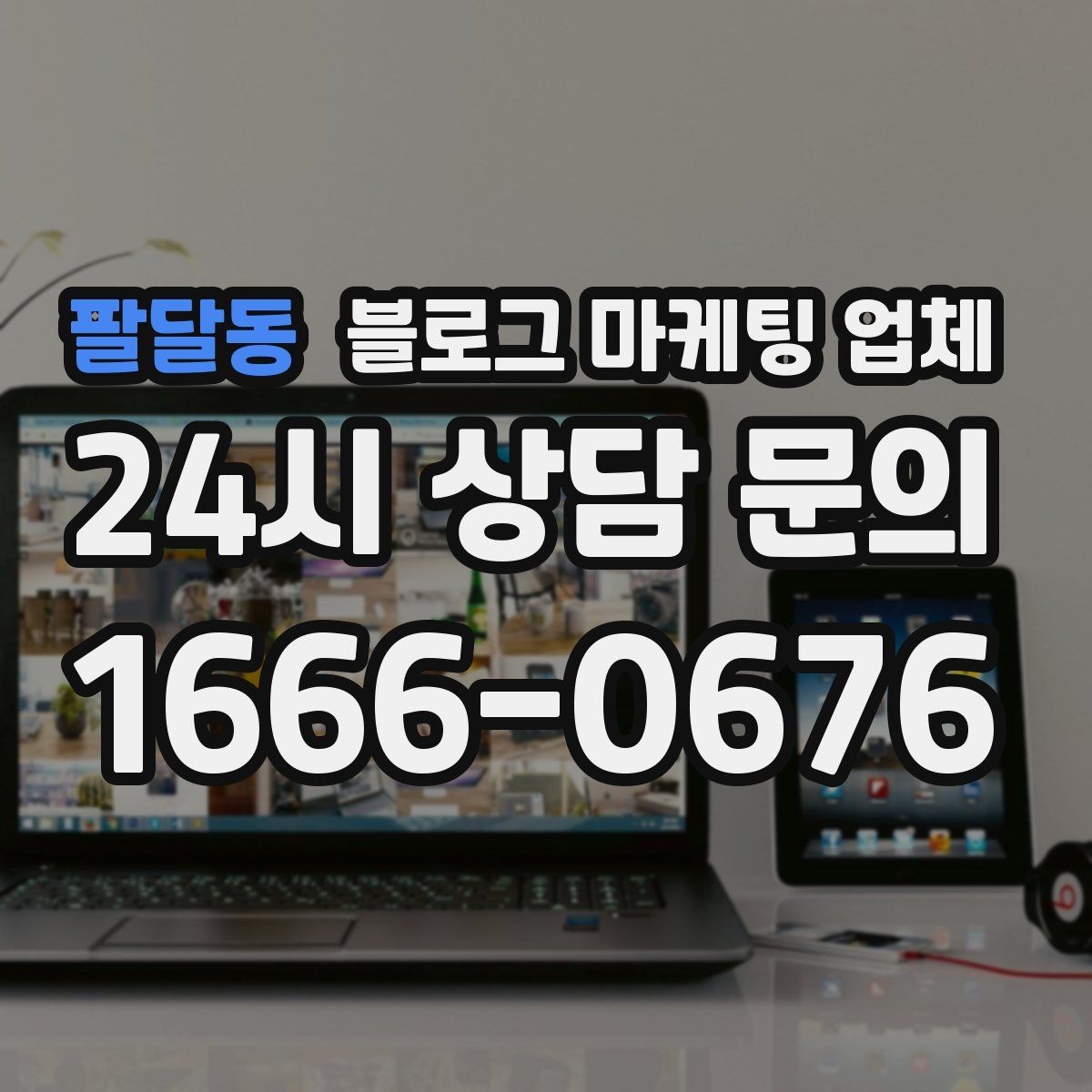 팔달동 블로그 마케팅 업체 선택이 어려운 이유와 해결 실마리