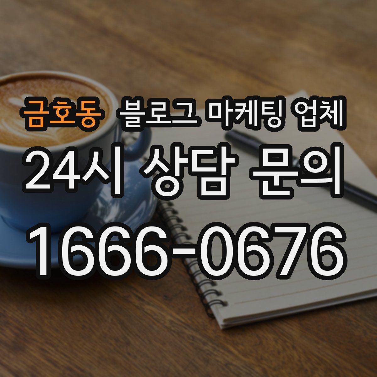 금호동 블로그 마케팅 업체 노출 전략을 이해하는 방법