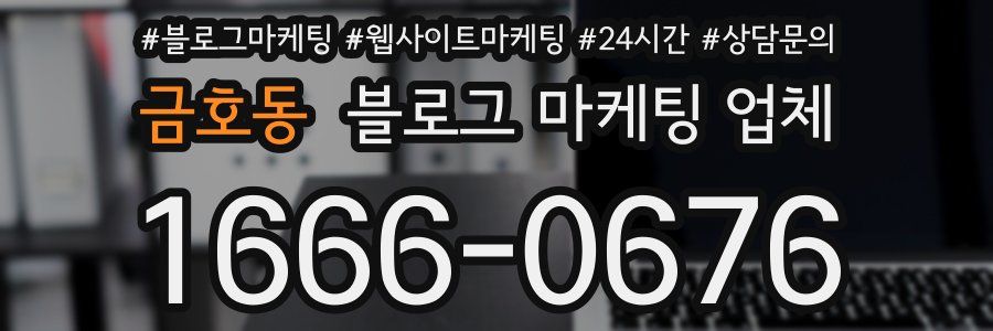 금호동 블로그 마케팅 업체