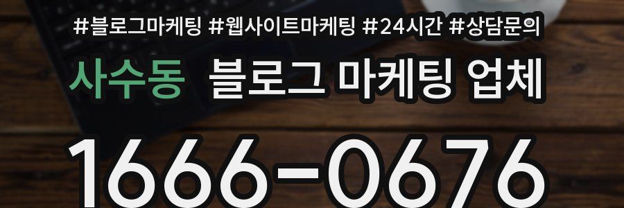 사수동 블로그 마케팅 업체