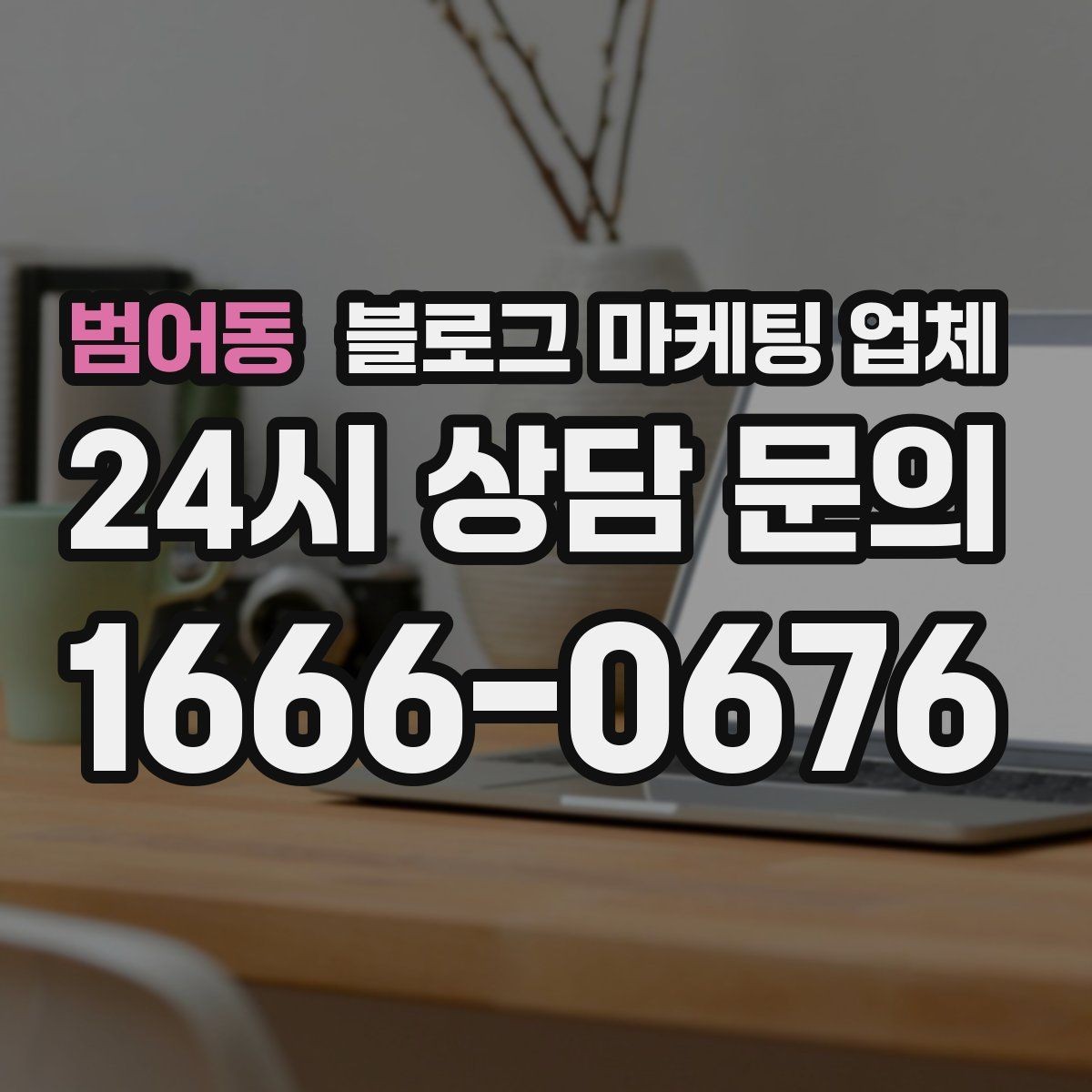 범어동 블로그 마케팅 업체 운영을 맡길 때 고려할 현실 조건