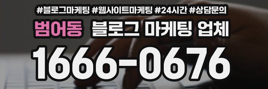 범어동 블로그 마케팅 업체
