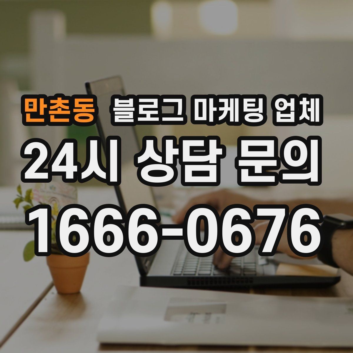 만촌동 블로그 마케팅 업체 서비스 비교 시 주의할 점