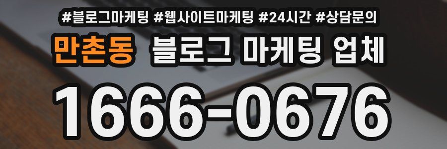만촌동 블로그 마케팅 업체