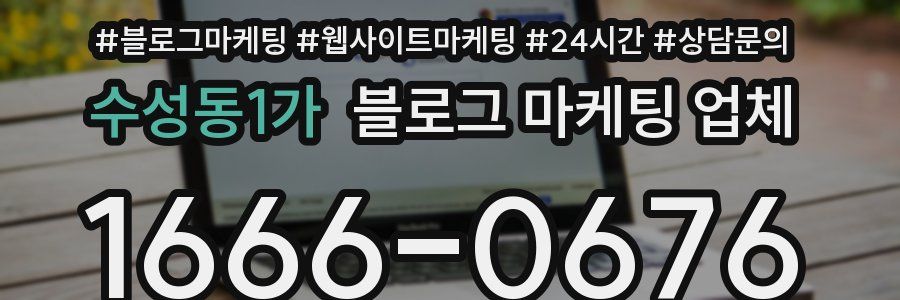 수성동1가 블로그 마케팅 업체