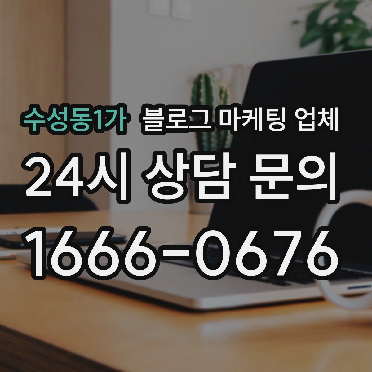 수성동1가 블로그 마케팅 업체