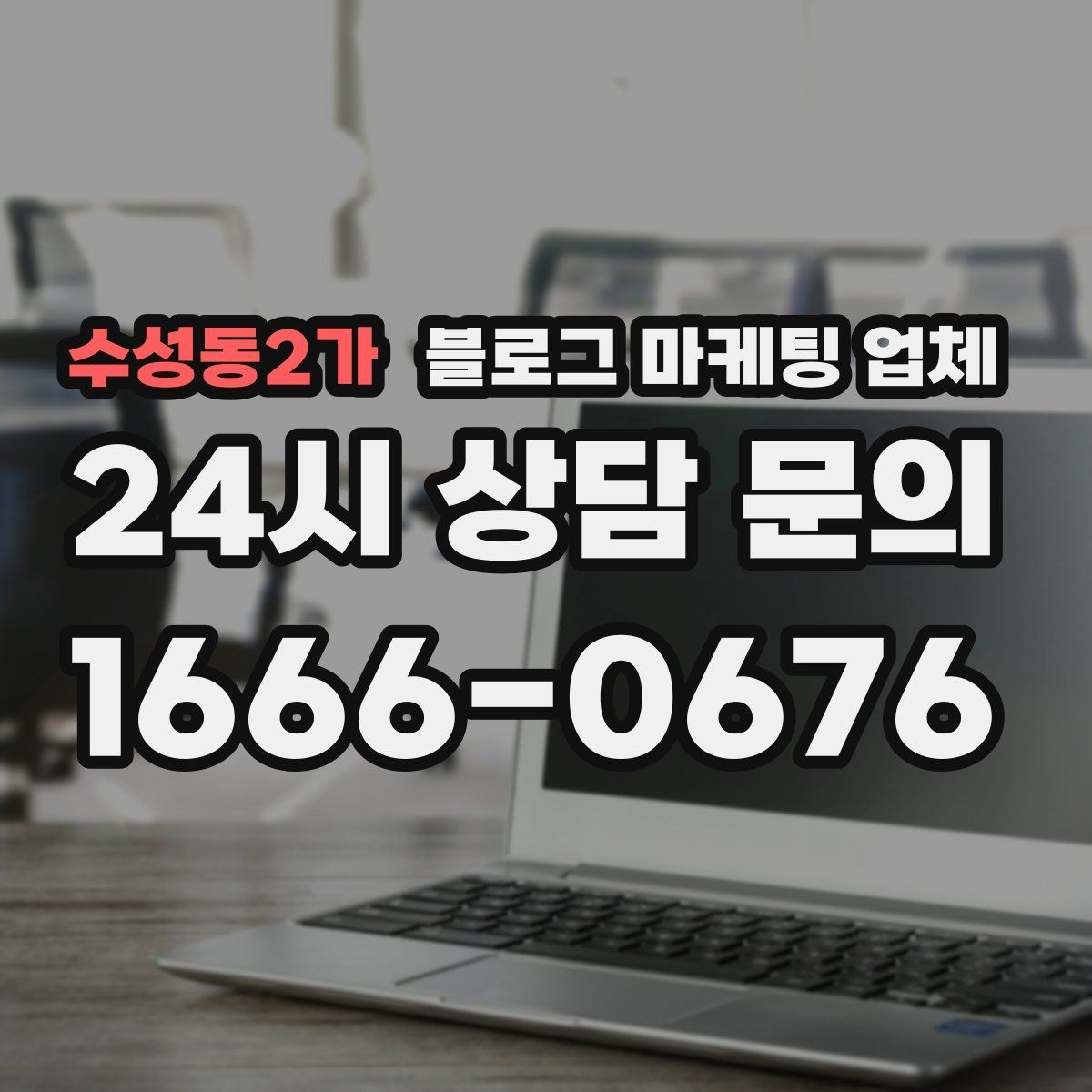 수성동2가 블로그 마케팅 업체 비교로 보는 운영 효율 차이