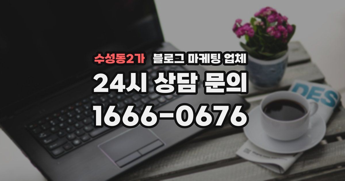 수성동2가 블로그 마케팅 업체