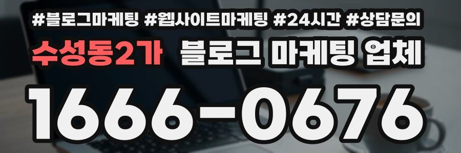 수성동2가 블로그 마케팅 업체