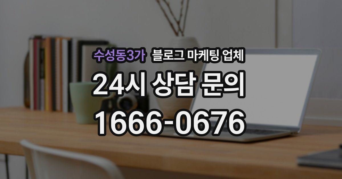 수성동3가 블로그 마케팅 업체