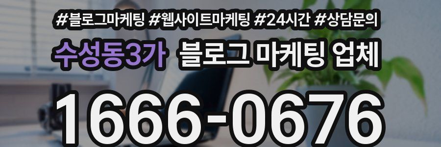 수성동3가 블로그 마케팅 업체