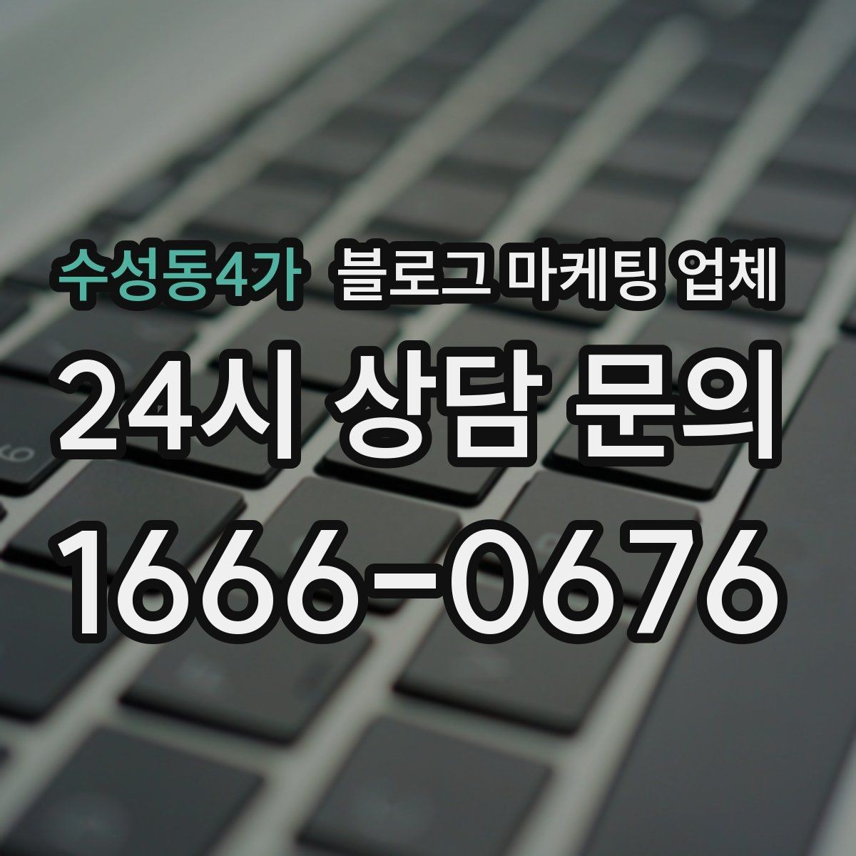 수성동4가 블로그 마케팅 업체 선택 시 과도한 기대를 피하는 법