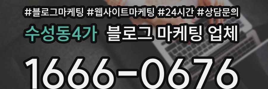 수성동4가 블로그 마케팅 업체