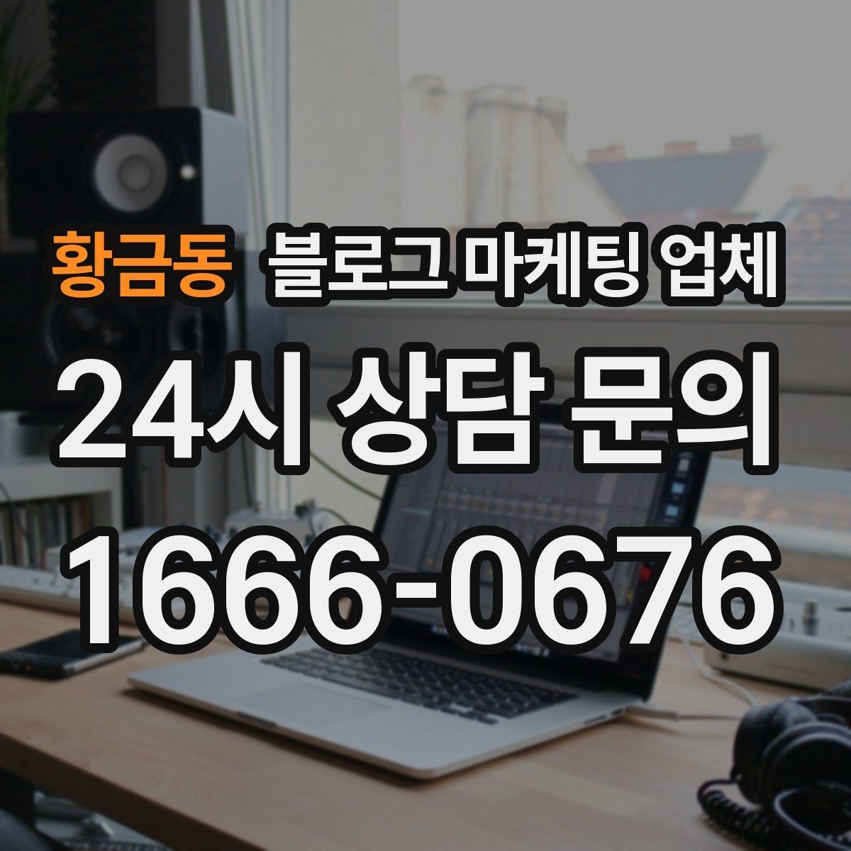 황금동 블로그 마케팅 업체 선택 시 업종별 차이 살펴보기