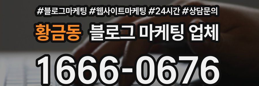 황금동 블로그 마케팅 업체