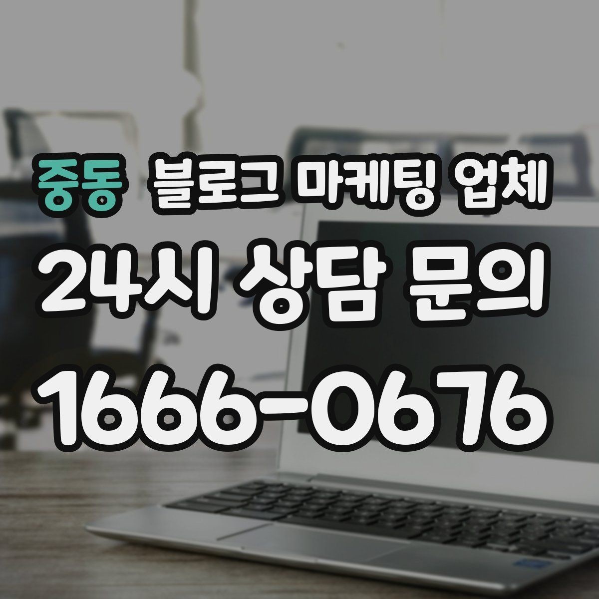 중동 블로그 마케팅 업체 맡길 때 예산을 보는 시각