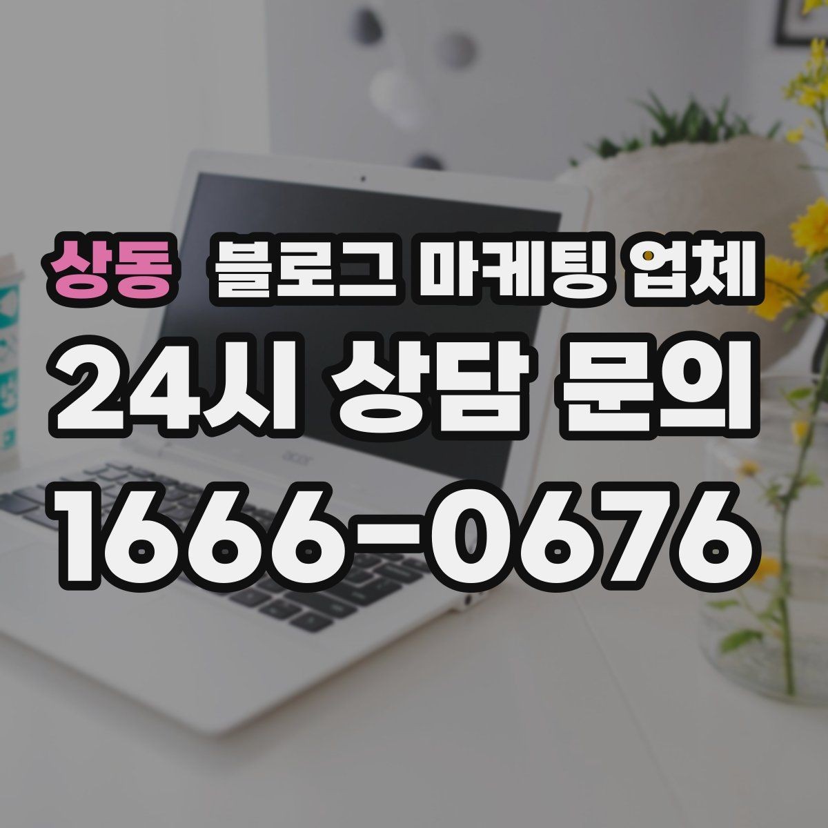 상동 블로그 마케팅 업체 진행 절차를 쉽게 이해하기