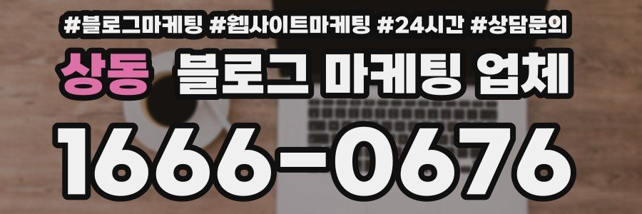 상동 블로그 마케팅 업체