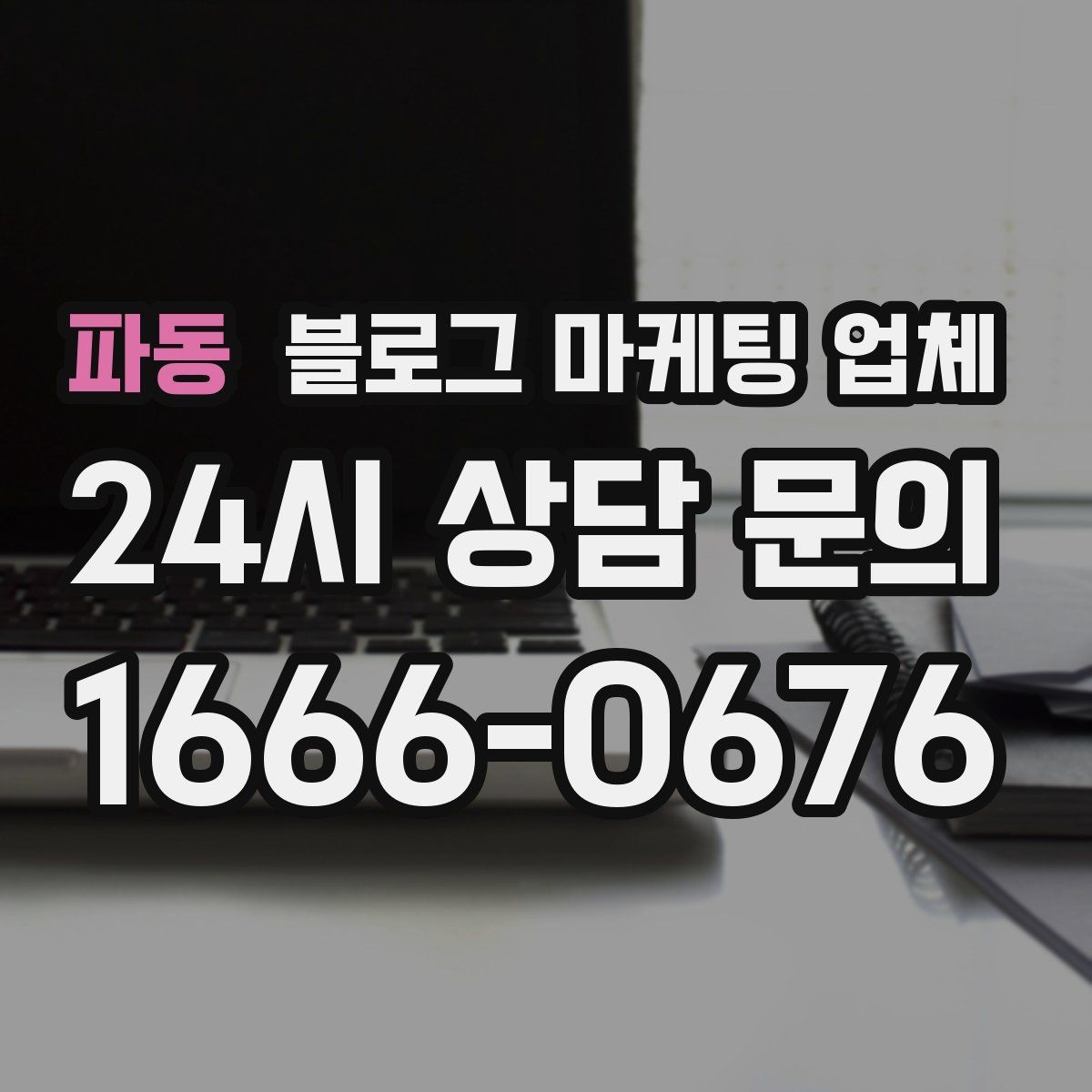 파동 블로그 마케팅 업체 비교할 때 보는 핵심 포인트