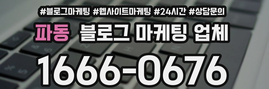 파동 블로그 마케팅 업체