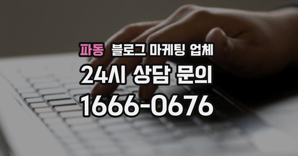 파동 블로그 마케팅 업체