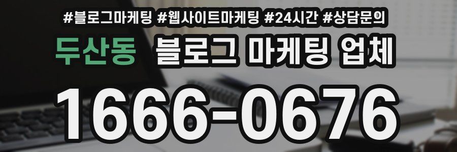 두산동 블로그 마케팅 업체
