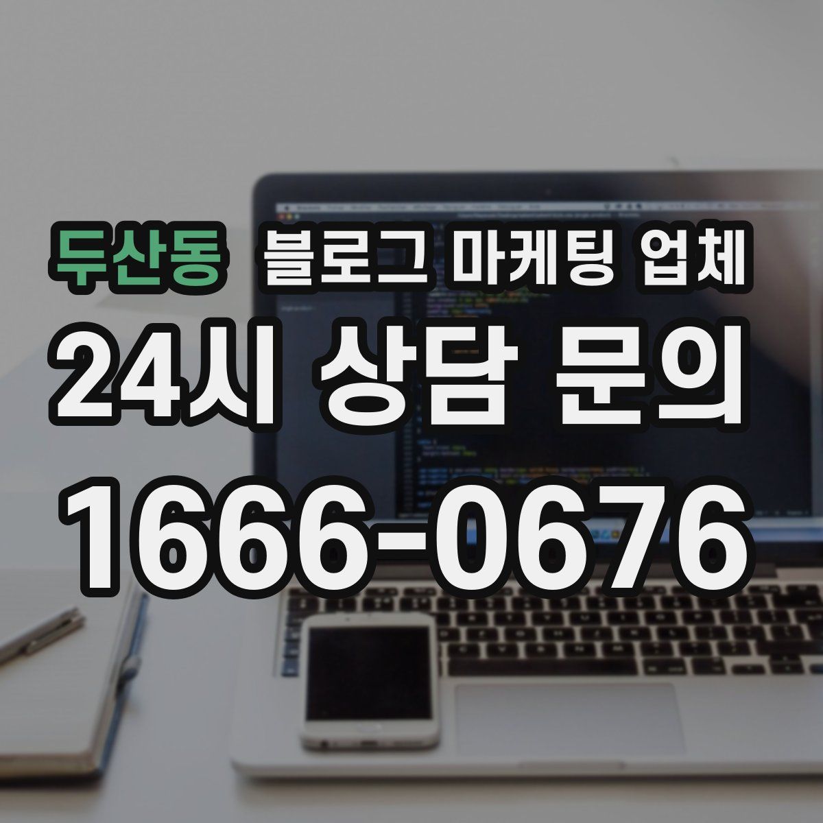 두산동 블로그 마케팅 업체