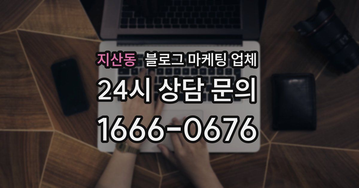 지산동 블로그 마케팅 업체