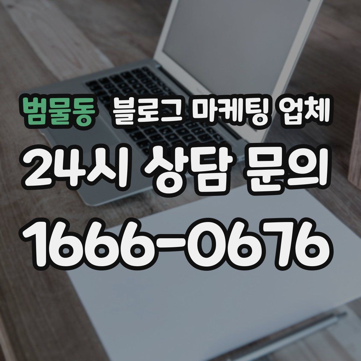 범물동 블로그 마케팅 업체 서비스 비교 시 주의할 점