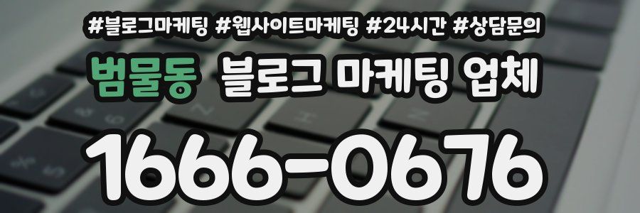 범물동 블로그 마케팅 업체