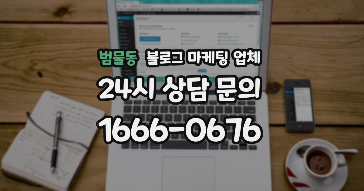 범물동 블로그 마케팅 업체