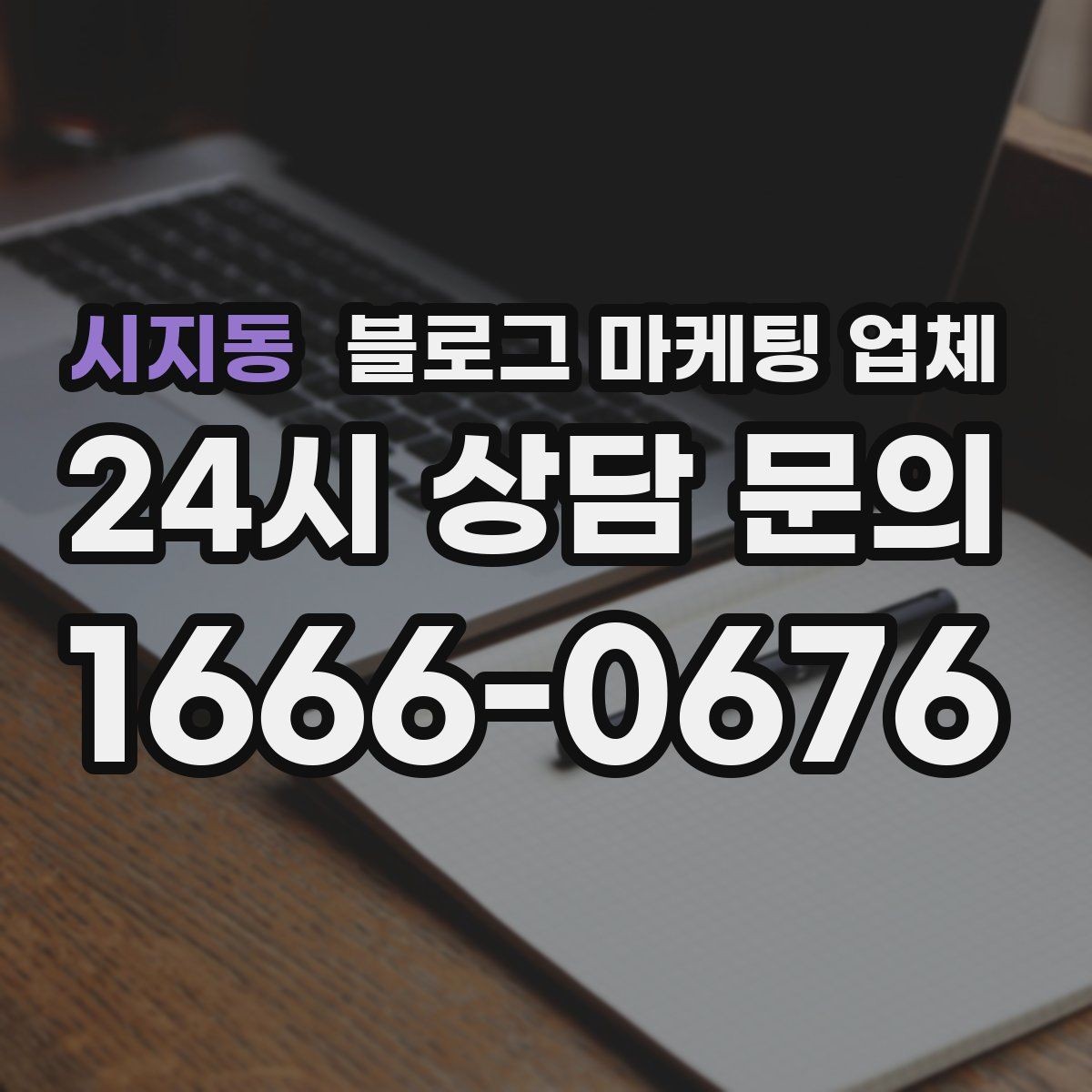 시지동 블로그 마케팅 업체 상담 시 꼭 확인할 운영 경험