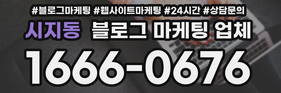시지동 블로그 마케팅 업체