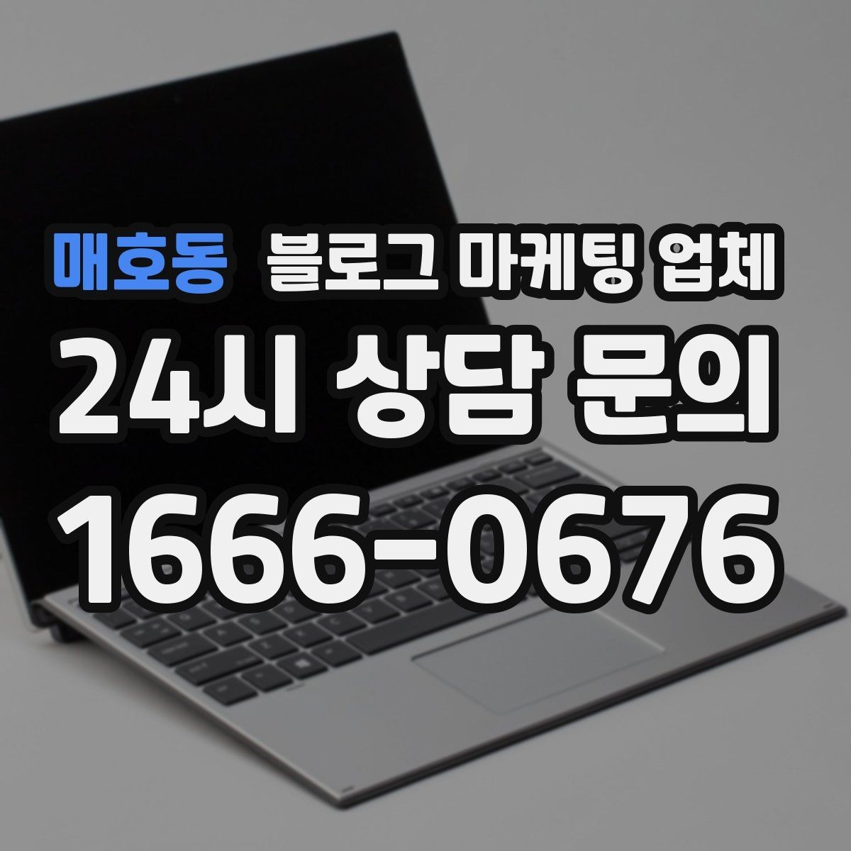매호동 블로그 마케팅 업체 계약 전 확인하면 좋은 실무 항목