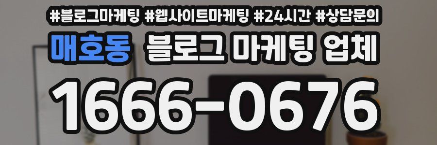 매호동 블로그 마케팅 업체