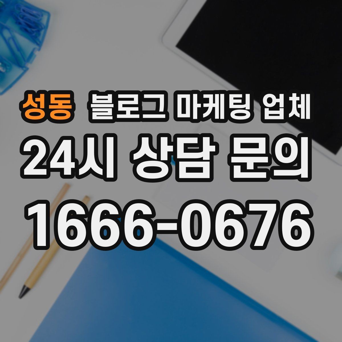 성동 블로그 마케팅 업체 이용 시 수정 요청은 어디까지 가능한가