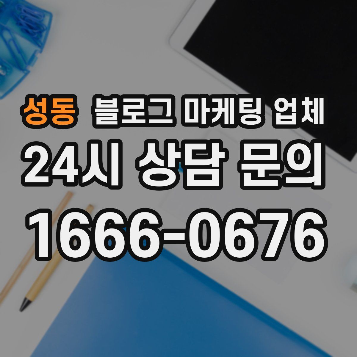 성동 블로그 마케팅 업체