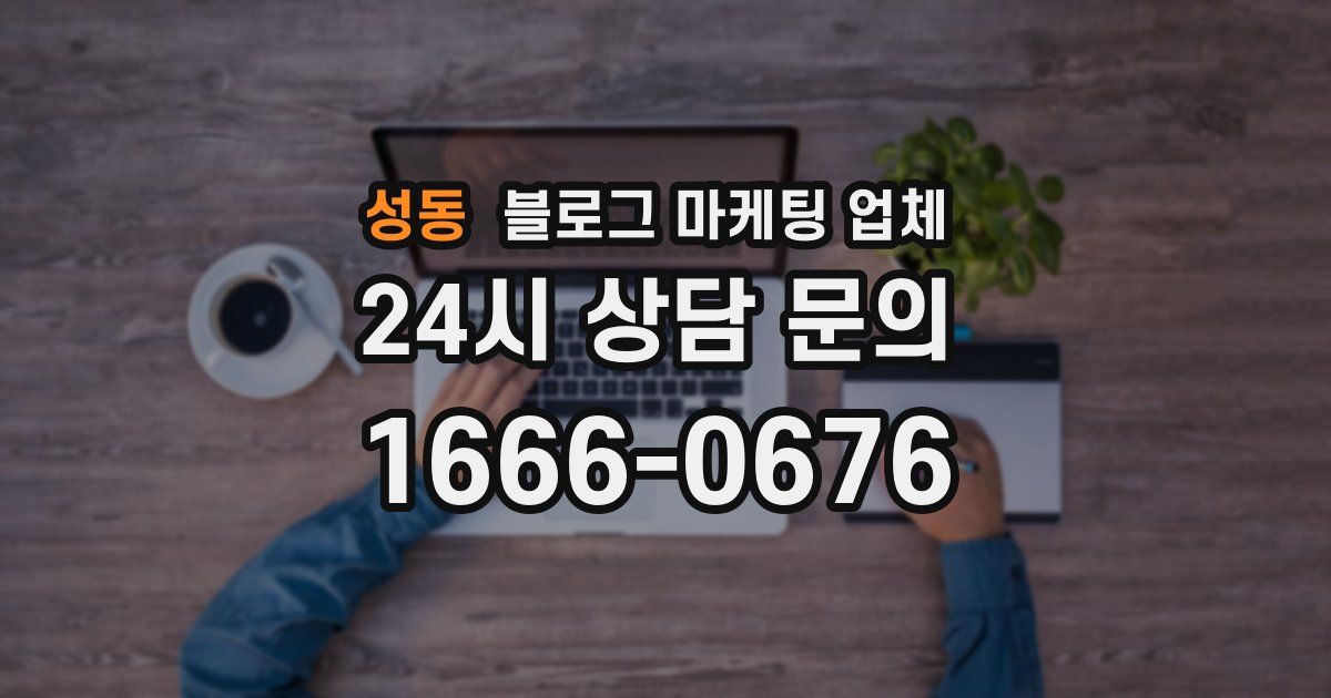 성동 블로그 마케팅 업체