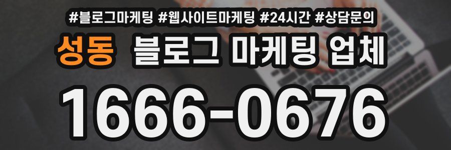 성동 블로그 마케팅 업체
